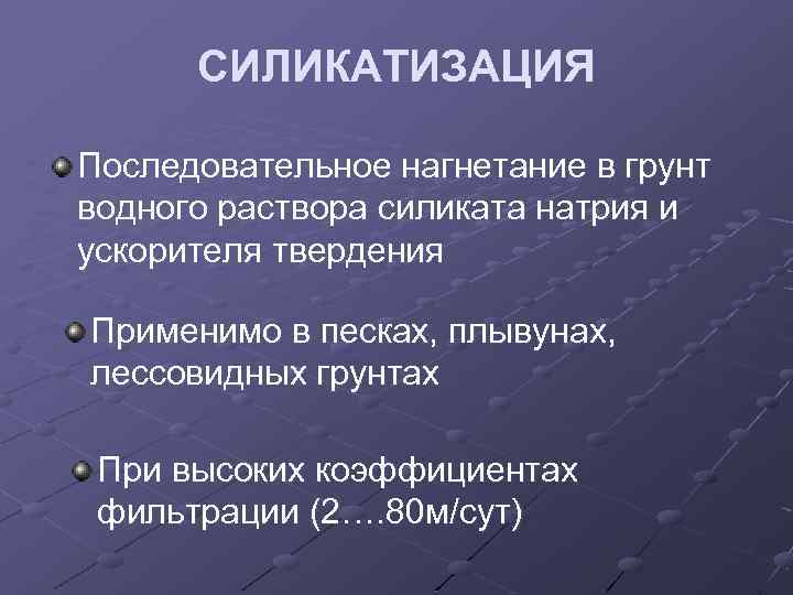 СИЛИКАТИЗАЦИЯ Последовательное нагнетание в грунт водного раствора силиката натрия и ускорителя твердения Применимо в