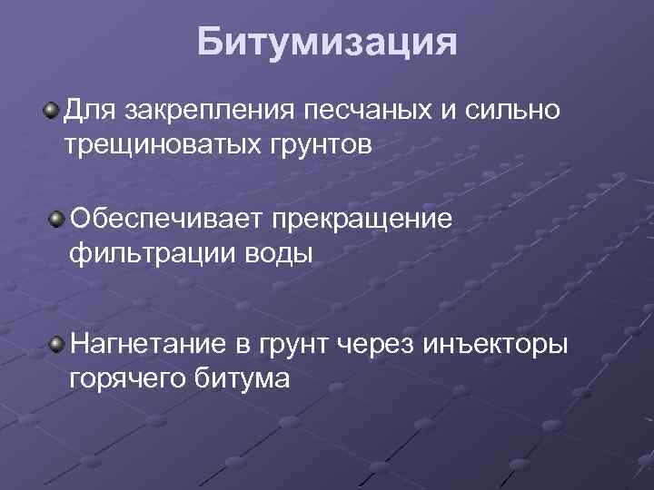 Битумизация Для закрепления песчаных и сильно трещиноватых грунтов Обеспечивает прекращение фильтрации воды Нагнетание в