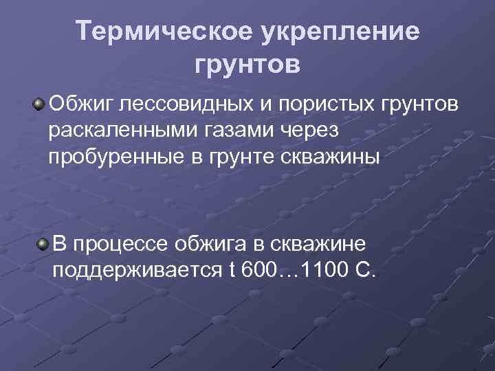 Термическое укрепление грунтов Обжиг лессовидных и пористых грунтов раскаленными газами через пробуренные в грунте