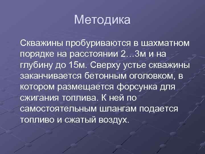 Методика Скважины пробуриваются в шахматном порядке на расстоянии 2… 3 м и на глубину