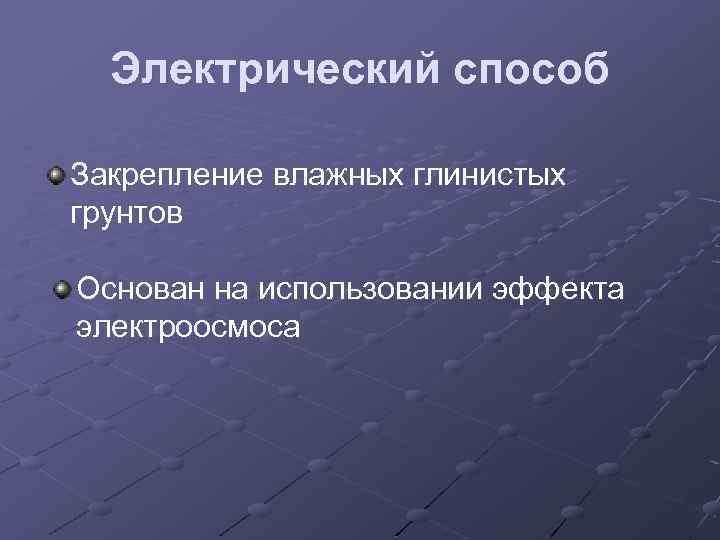 Электрический способ Закрепление влажных глинистых грунтов Основан на использовании эффекта электроосмоса 