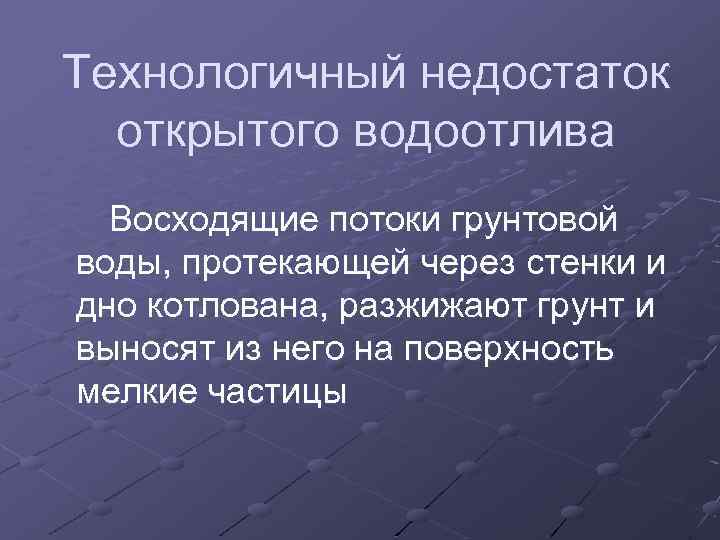 Технологичный недостаток открытого водоотлива Восходящие потоки грунтовой воды, протекающей через стенки и дно котлована,