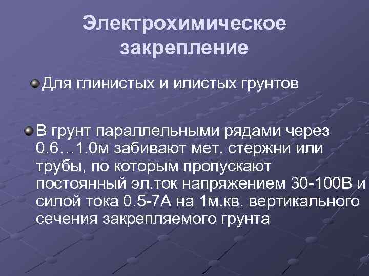 Электрохимическое закрепление Для глинистых и илистых грунтов В грунт параллельными рядами через 0. 6…