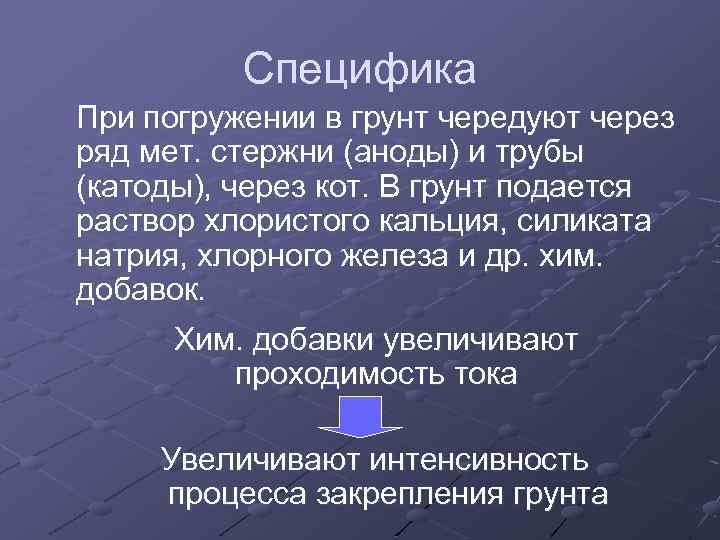 Специфика При погружении в грунт чередуют через ряд мет. стержни (аноды) и трубы (катоды),