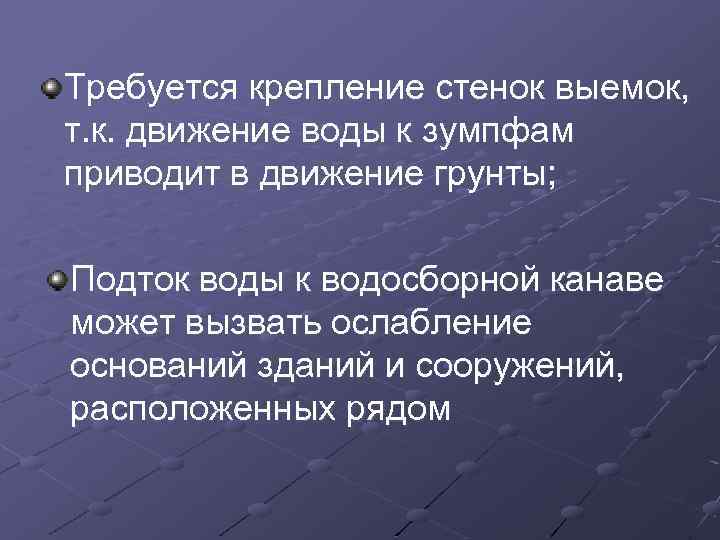 Требуется крепление стенок выемок, т. к. движение воды к зумпфам приводит в движение грунты;