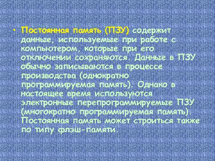  • Постоянная память (ПЗУ) содержит данные, используемые при работе с компьютером, которые при