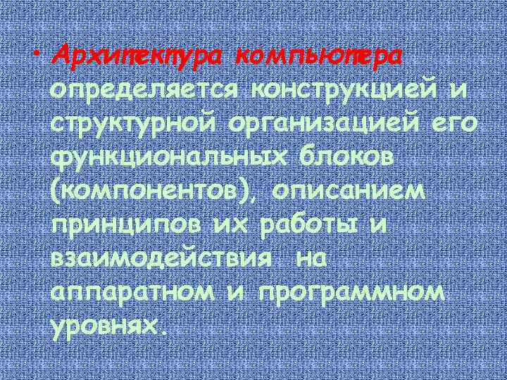  • Архитектура компьютера определяется конструкцией и структурной организацией его функциональных блоков (компонентов), описанием