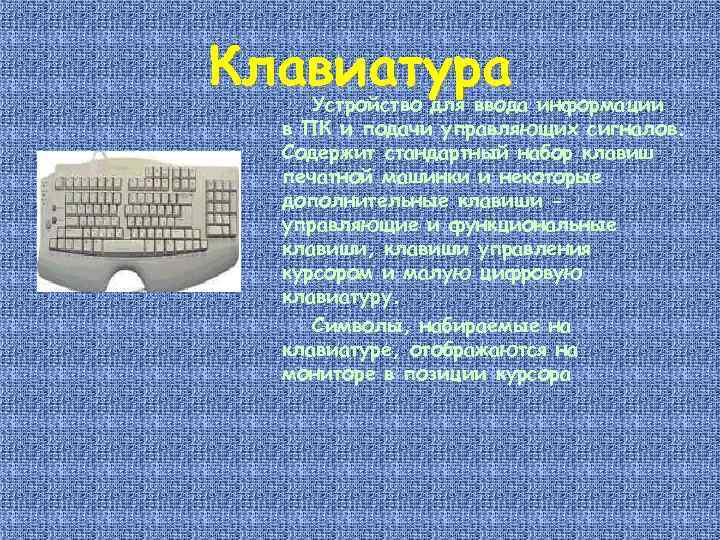 Клавиатура Устройство для ввода информации в ПК и подачи управляющих сигналов. Содержит стандартный набор