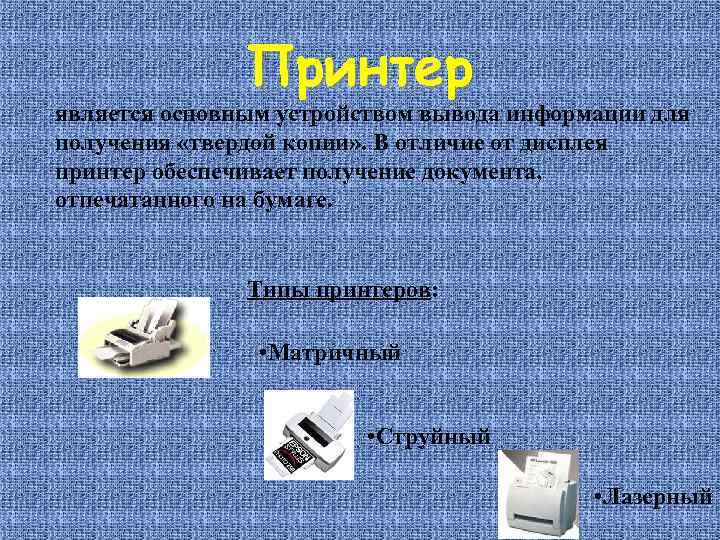 Принтер является основным устройством вывода информации для получения «твердой копии» . В отличие от