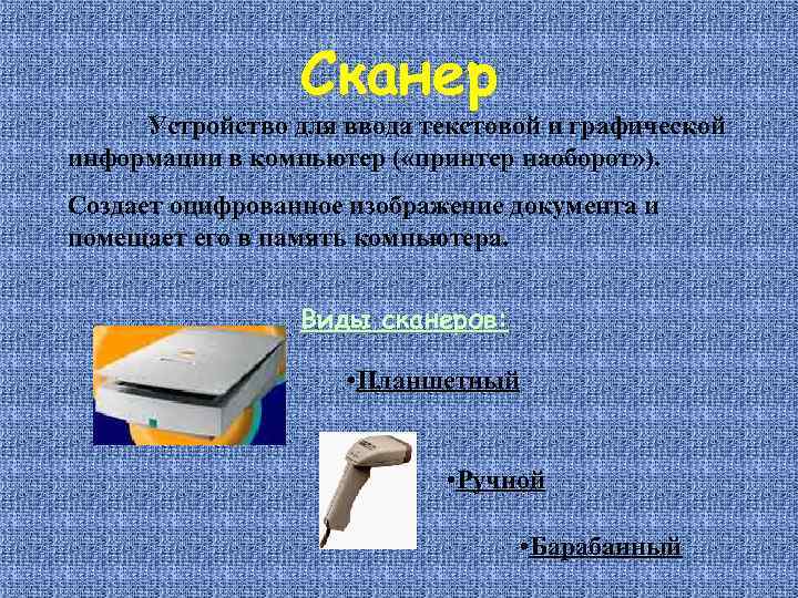 Устройство ввода графических изображений. Устройство для ввода графической информации в память компьютера. Какой Тип сканеров для ввода графической информации. Ручной сканер это устройство ввода графической информации. Для ввода графической информации в память компьютера используются.