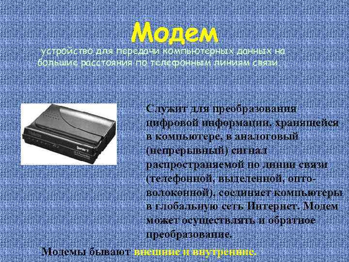 Модем устройство для передачи компьютерных данных на большие расстояния по телефонным линиям связи. Служит