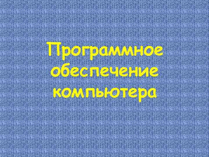 Программное обеспечение компьютера 