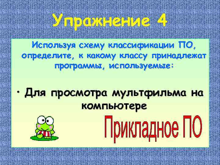 Упражнение 4 Используя схему классификации ПО, определите, к какому классу принадлежат программы, используемые: •