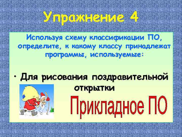 Упражнение 4 Используя схему классификации ПО, определите, к какому классу принадлежат программы, используемые: •