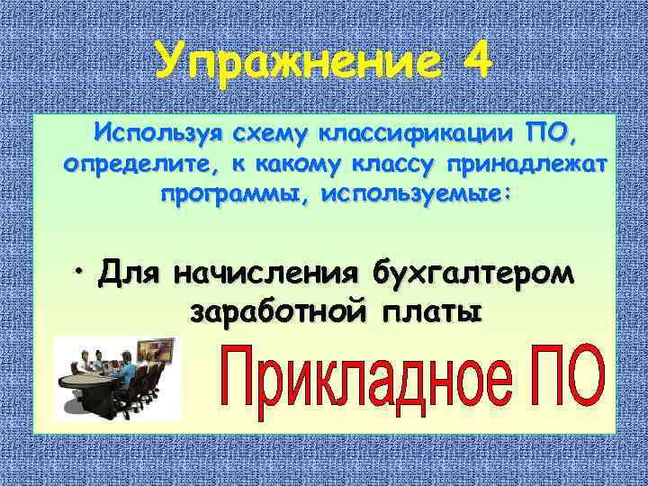 Упражнение 4 Используя схему классификации ПО, определите, к какому классу принадлежат программы, используемые: •