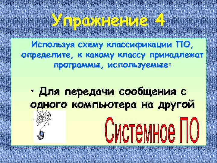 Упражнение 4 Используя схему классификации ПО, определите, к какому классу принадлежат программы, используемые: •