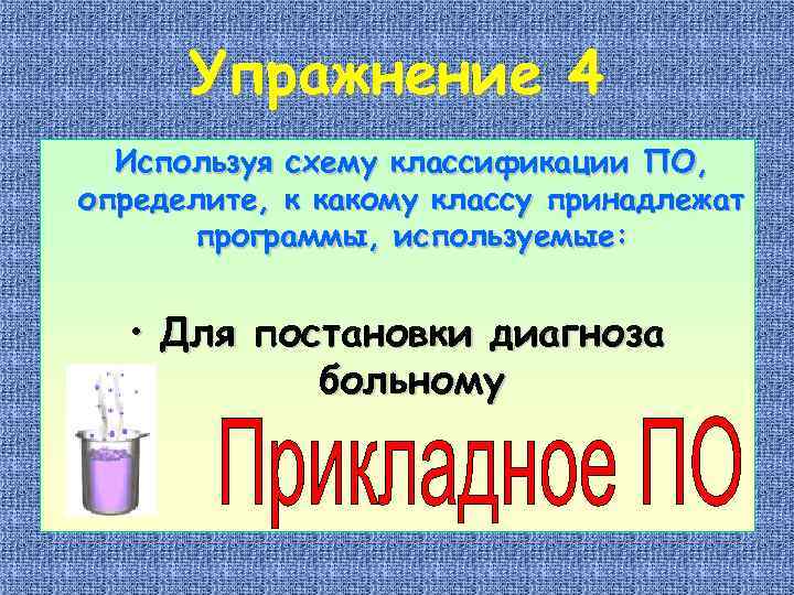 Упражнение 4 Используя схему классификации ПО, определите, к какому классу принадлежат программы, используемые: •