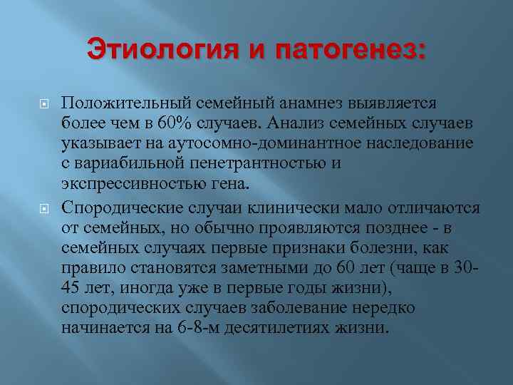 Этиология и патогенез: Положительный семейный анамнез выявляется более чем в 60% случаев. Анализ семейных