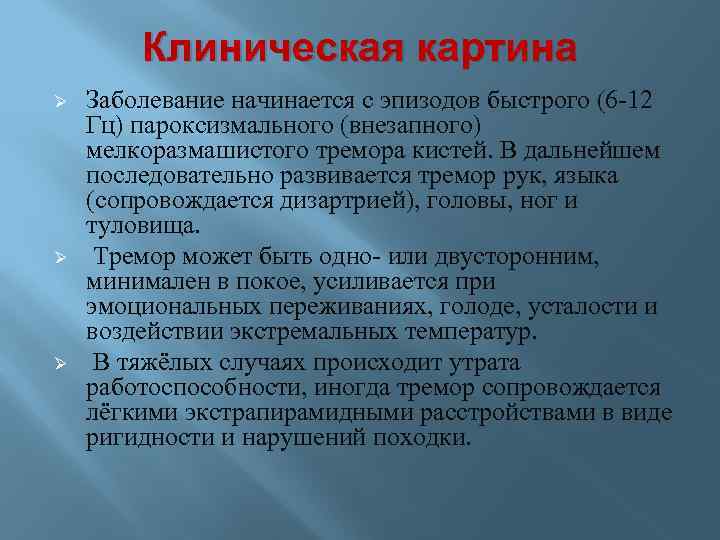 Клиническая картина Ø Ø Ø Заболевание начинается с эпизодов быстрого (6 -12 Гц) пароксизмального