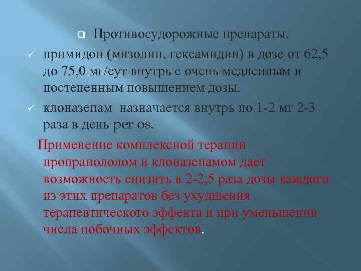 Противосудорожные препараты. ü примидон (мизолин, гексамидин) в дозе от 62, 5 до 75, 0