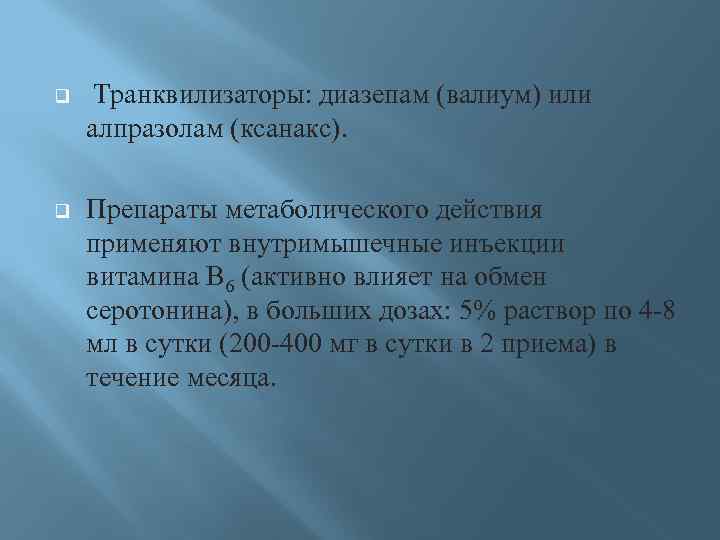 q Транквилизаторы: диазепам (валиум) или алпразолам (ксанакс). q Препараты метаболического действия применяют внутримышечные инъекции