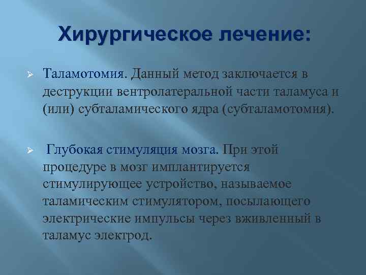 Хирургическое лечение: Ø Таламотомия. Данный метод заключается в деструкции вентролатеральной части таламуса и (или)