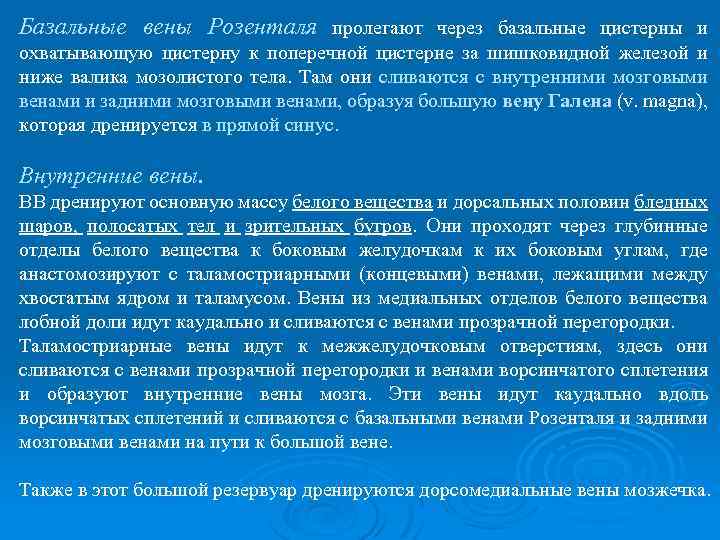 Базальные вены Розенталя пролегают через базальные цистерны и охватывающую цистерну к поперечной цистерне за