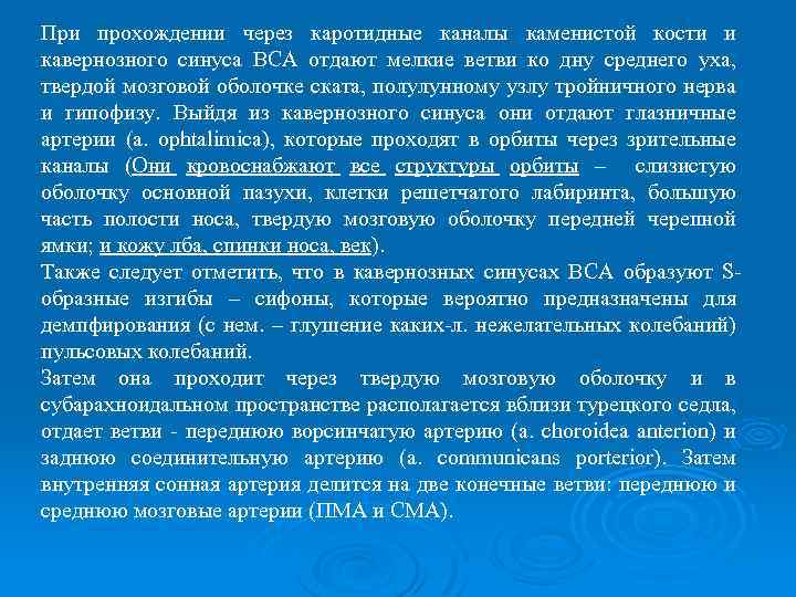 При прохождении через каротидные каналы каменистой кости и кавернозного синуса ВСА отдают мелкие ветви