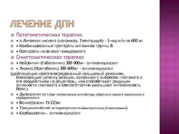 Патогенетическая терапия: • a–Липоевая кислота (например, Тиоктацид®) – 3 нед в/в по 600