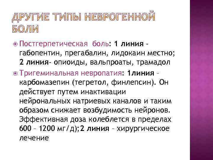  Постгерпетическая боль: 1 линия габопентин, прегабалин, лидокаин местно; 2 линия- опиоиды, вальпроаты, трамадол
