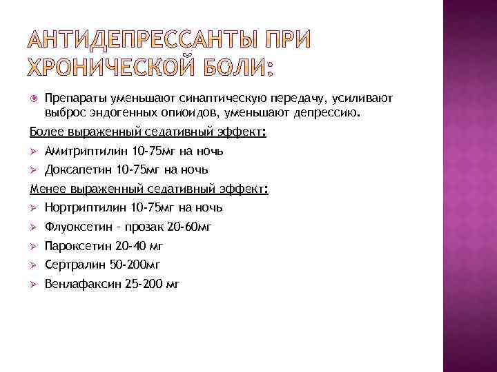  Препараты уменьшают синаптическую передачу, усиливают выброс эндогенных опиоидов, уменьшают депрессию. Более выраженный седативный