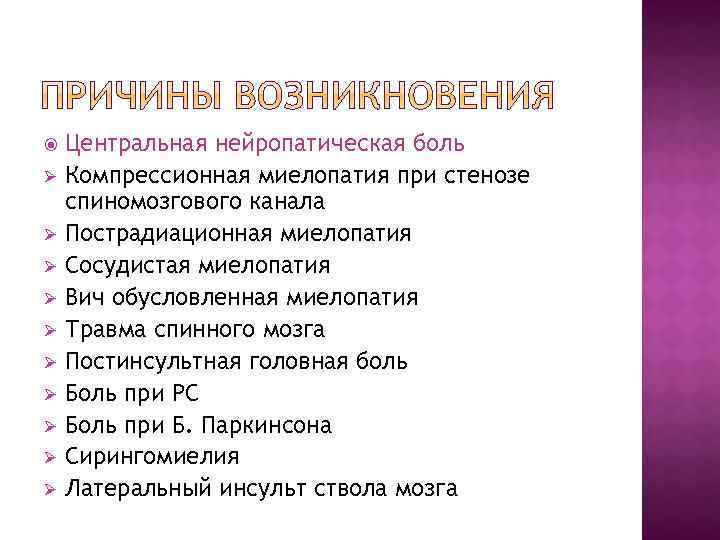  Ø Ø Ø Ø Ø Центральная нейропатическая боль Компрессионная миелопатия при стенозе спиномозгового