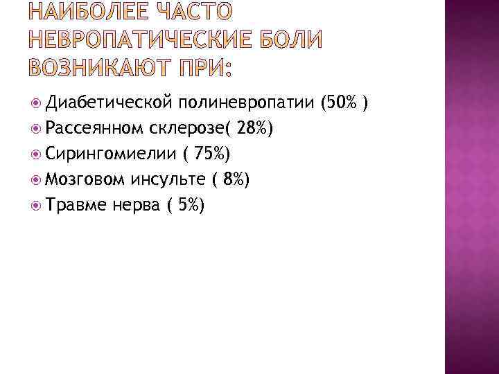  Диабетической полиневропатии (50% ) Рассеянном склерозе( 28%) Сирингомиелии ( 75%) Мозговом инсульте (
