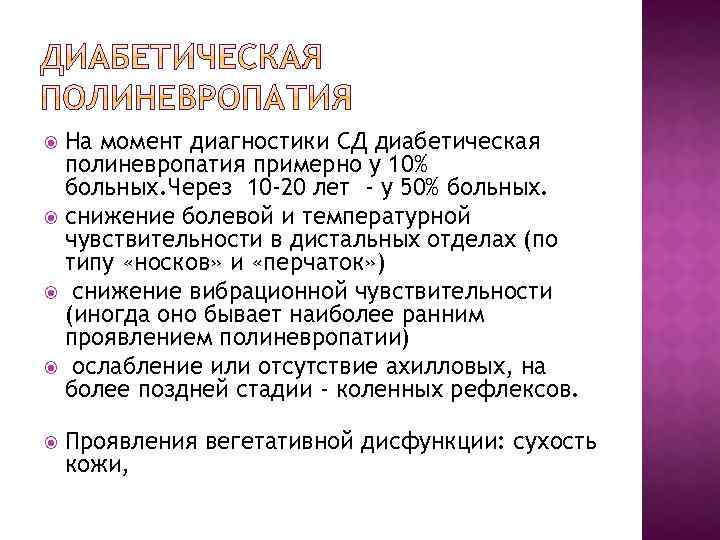 На момент диагностики СД диабетическая полиневропатия примерно у 10% больных. Через 10 -20 лет