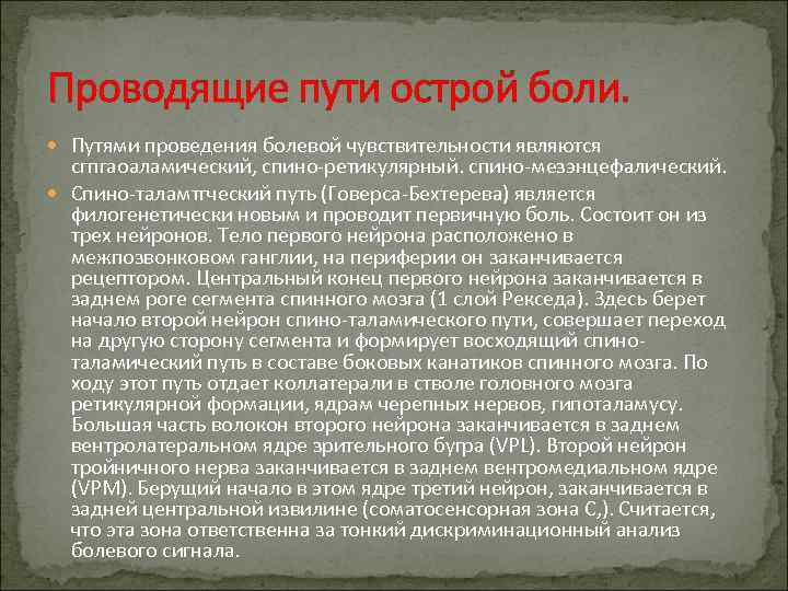 Проводящие пути острой боли. Путями проведения болевой чувствительности являются сгпгаоаламический, спино ретикулярный. спино мезэнцефалический.