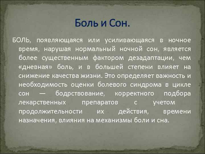 Боль и Сон. БОЛЬ, появляющаяся или усиливающаяся в ночное время, нарушая нормальный ночной сон,