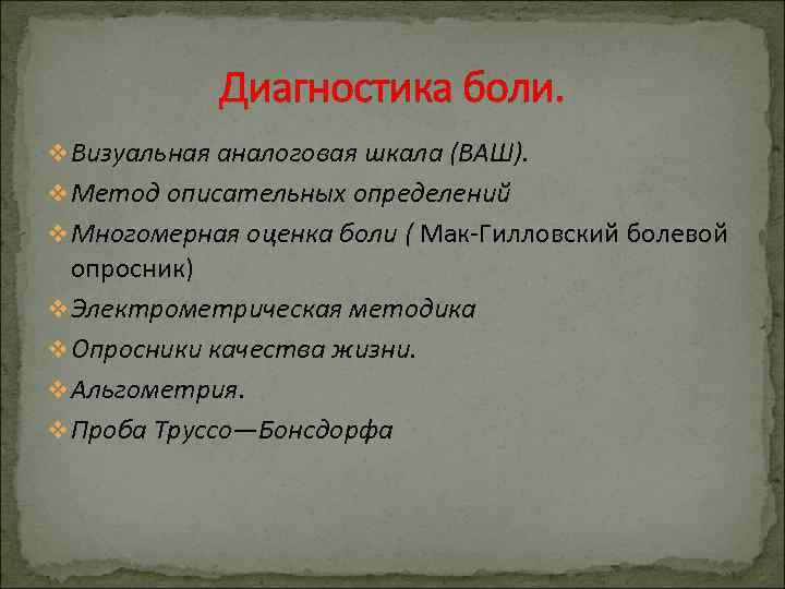 Диагностика боли. v Визуальная аналоговая шкала (ВАШ). v Метод описательных определений v Многомерная оценка