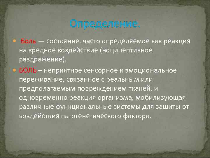 Определение. Боль — состояние, часто определяемое как реакция на вредное воздействие (ноцицептивное раздражение). БОЛЬ