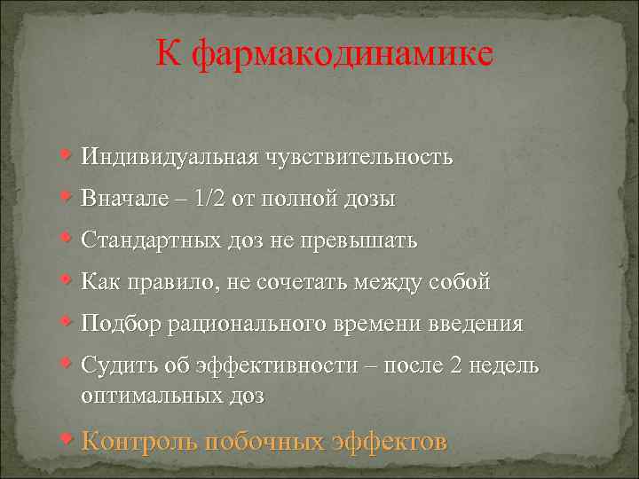 К фармакодинамике w Индивидуальная чувствительность w Вначале – 1/2 от полной дозы w Стандартных