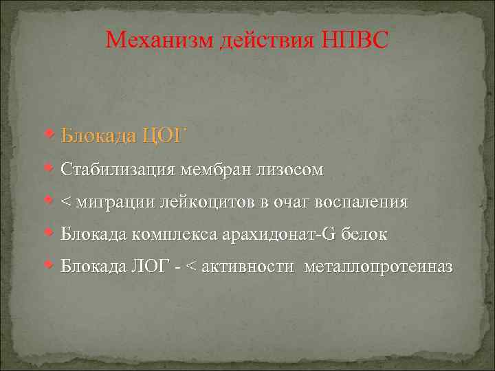 Механизм действия НПВС w Блокада ЦОГ w Стабилизация мембран лизосом w < миграции лейкоцитов