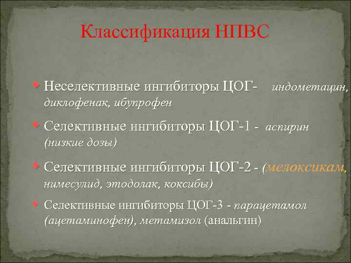 Классификация НПВС w Неселективные ингибиторы ЦОГ индометацин, диклофенак, ибупрофен w Селективные ингибиторы ЦОГ 1