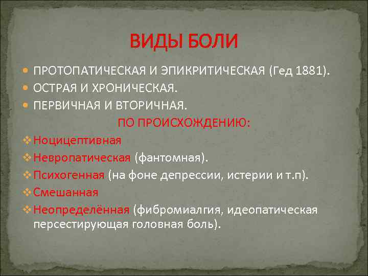 ВИДЫ БОЛИ ПРОТОПАТИЧЕСКАЯ И ЭПИКРИТИЧЕСКАЯ (Гед 1881). ОСТРАЯ И ХРОНИЧЕСКАЯ. ПЕРВИЧНАЯ И ВТОРИЧНАЯ. ПО