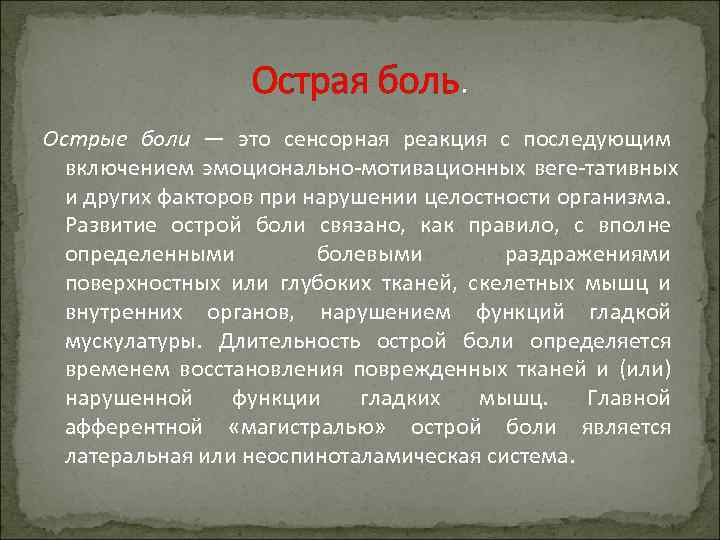 Острая боль. Острые боли — это сенсорная реакция с последующим включением эмоционально мотивационных веге