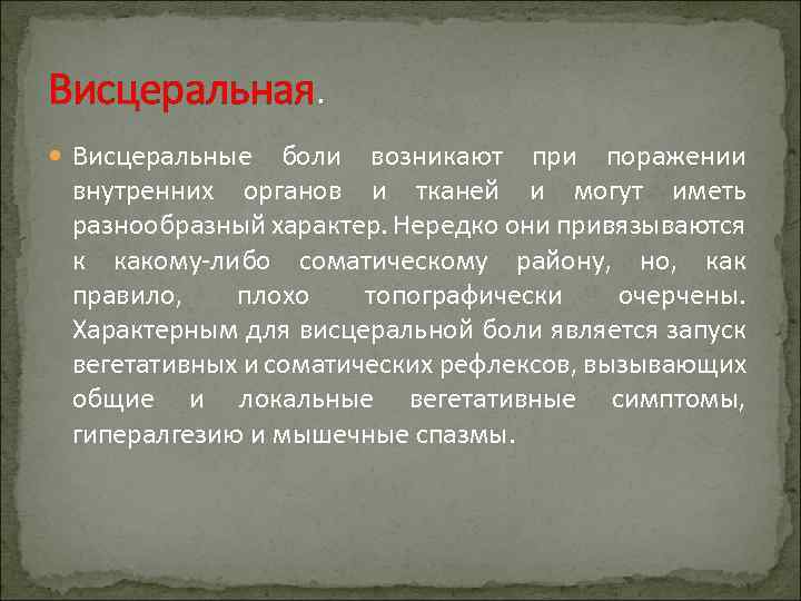 Висцеральная. Висцеральные боли возникают при поражении внутренних органов и тканей и могут иметь разнообразный