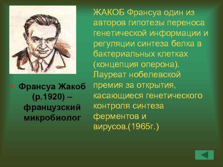 ЖАКОБ Франсуа один из авторов гипотезы переноса генетической информации и регуляции синтеза белка в