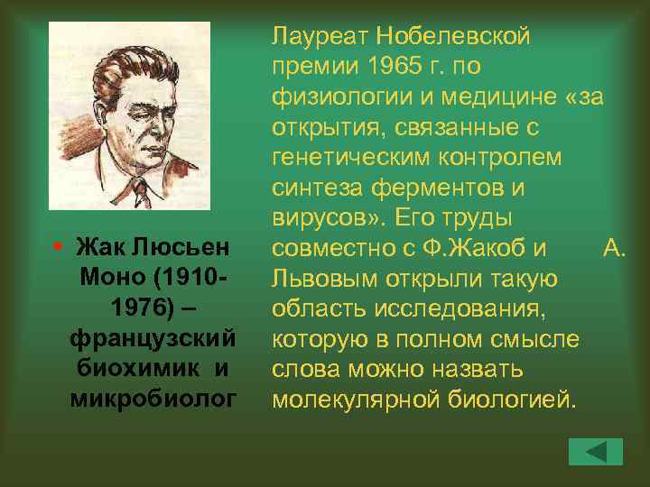 § Жак Люсьен Моно (19101976) – французский биохимик и микробиолог Лауреат Нобелевской премии 1965