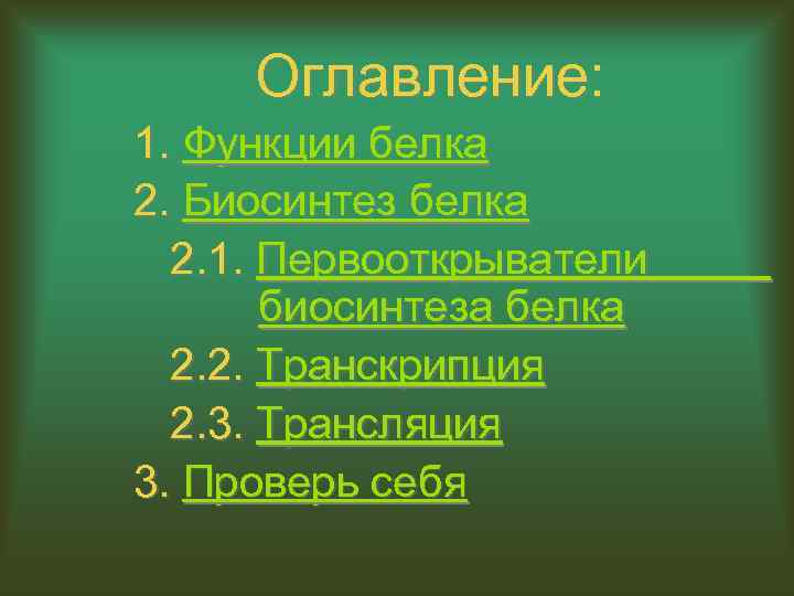 Оглавление: 1. Функции белка 2. Биосинтез белка 2. 1. Первооткрыватели биосинтеза белка 2. 2.