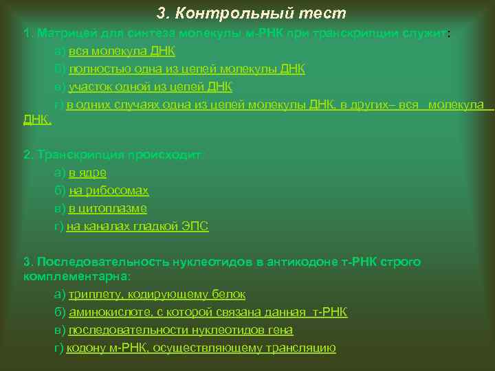 3. Контрольный тест 1. Матрицей для синтеза молекулы м-РНК при транскрипции служит: а) вся