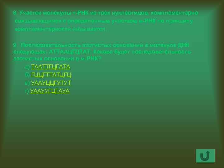  8. Участок молекулы т-РНК из трех нуклеотидов, комплементарно связывающийся с определенным участком м-РНК