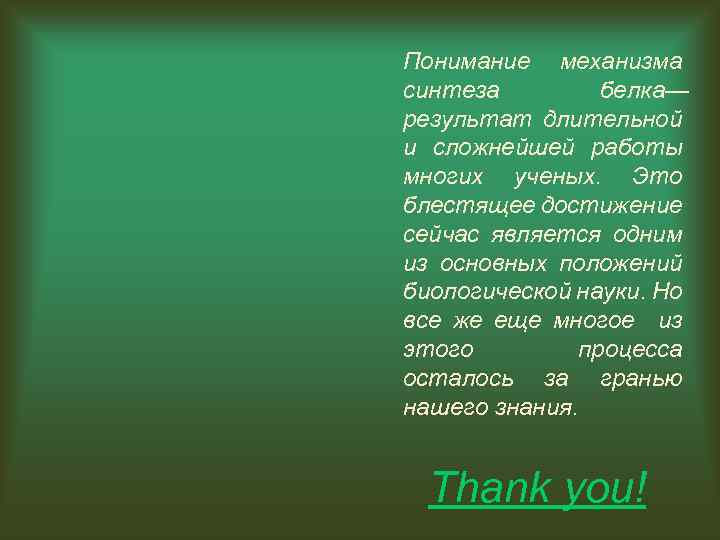Понимание механизма синтеза белка— результат длительной и сложнейшей работы многих ученых. Это блестящее достижение